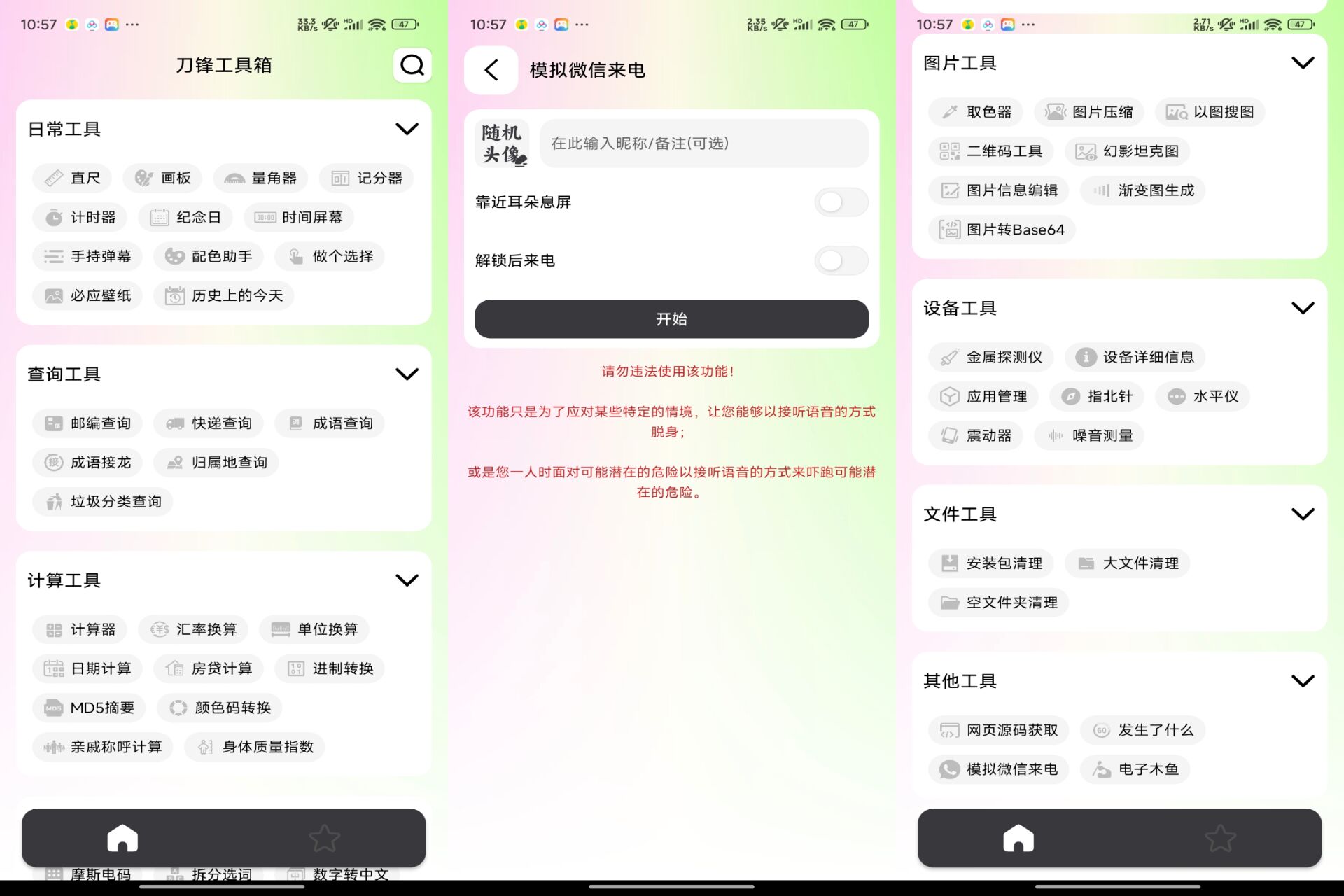 刀锋工具箱1.0.0绿化版