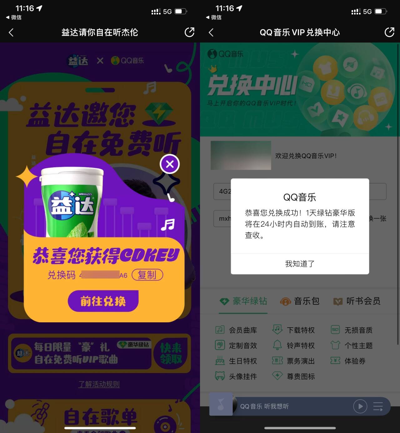 QQ音乐直接领豪华绿钻一天