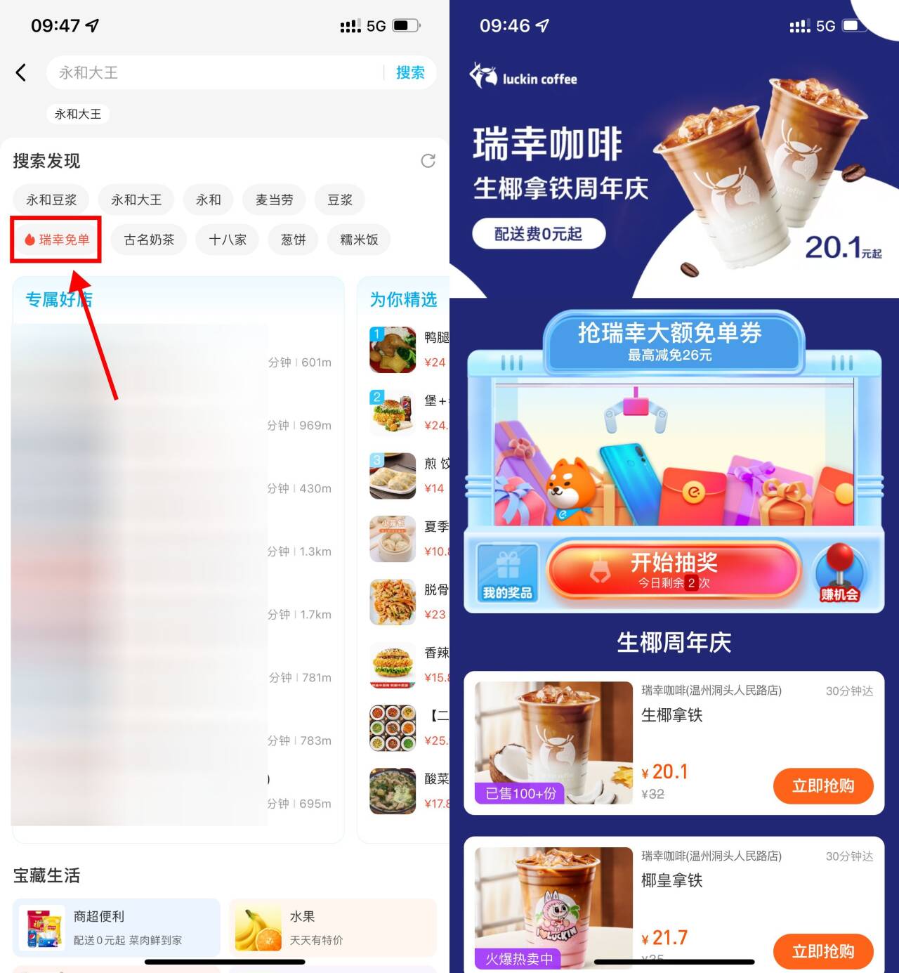 饿了么抽瑞幸咖啡26亓免单券