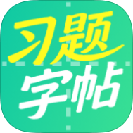 安卓习题字帖打印生成器v2.0.2绿化版