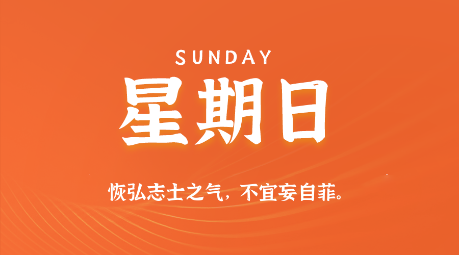 今天是10月11日，星期日，在这里每天60秒读懂世界！
