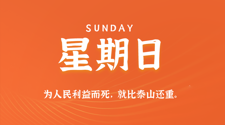 今天是10月25日，星期日，在这里每天60秒读懂世界！