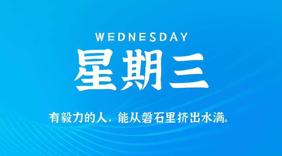 今天是10月28日，星期三，在这里每天60秒读懂世界！