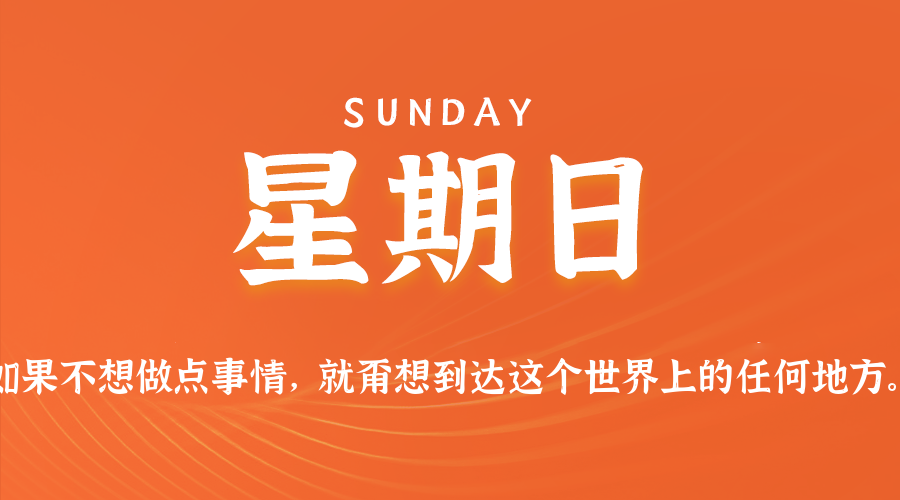 今天是11月01日，星期日，在这里每天60秒读懂世界！