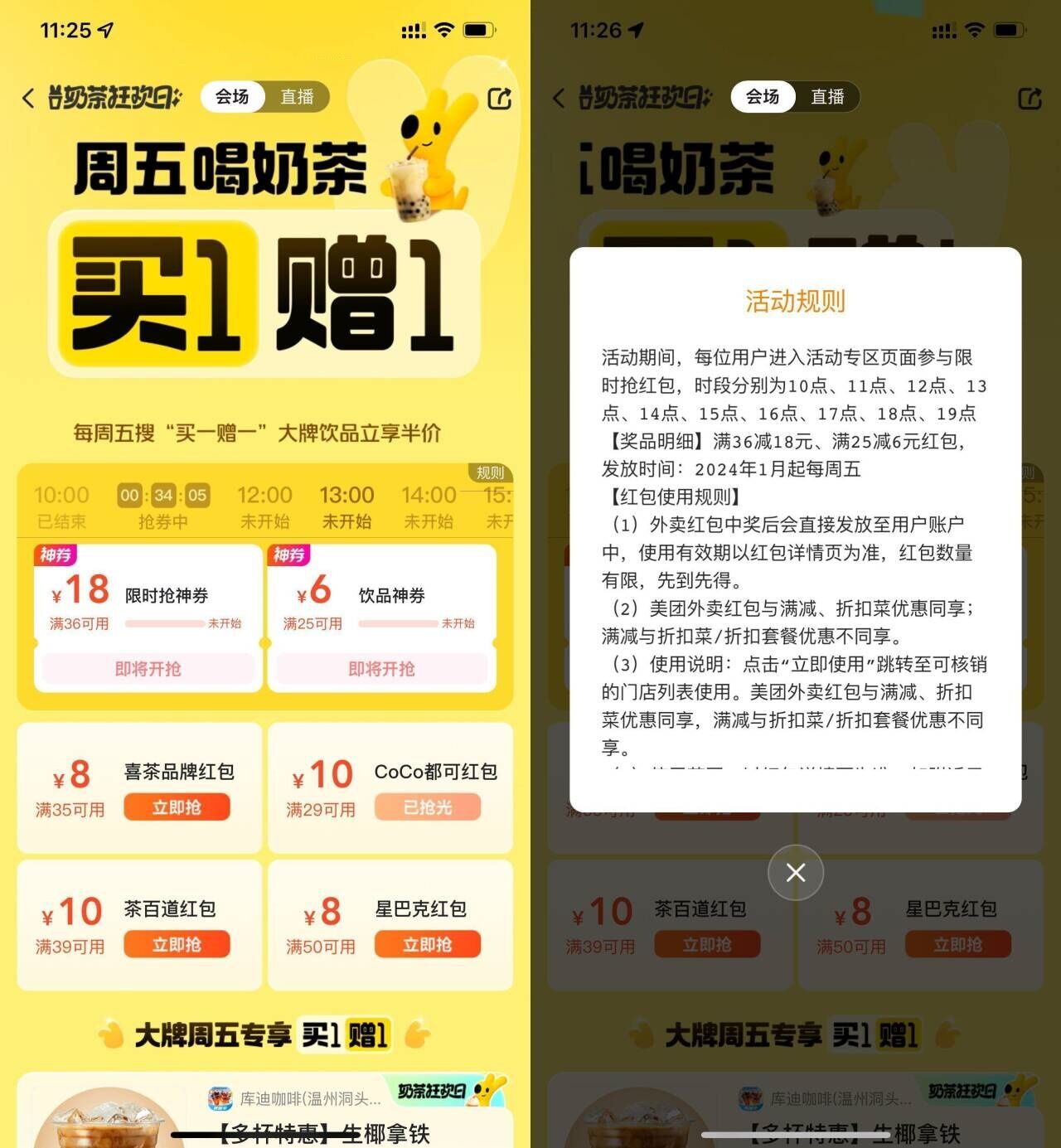 美团奶茶狂欢日整点抢36-18亓