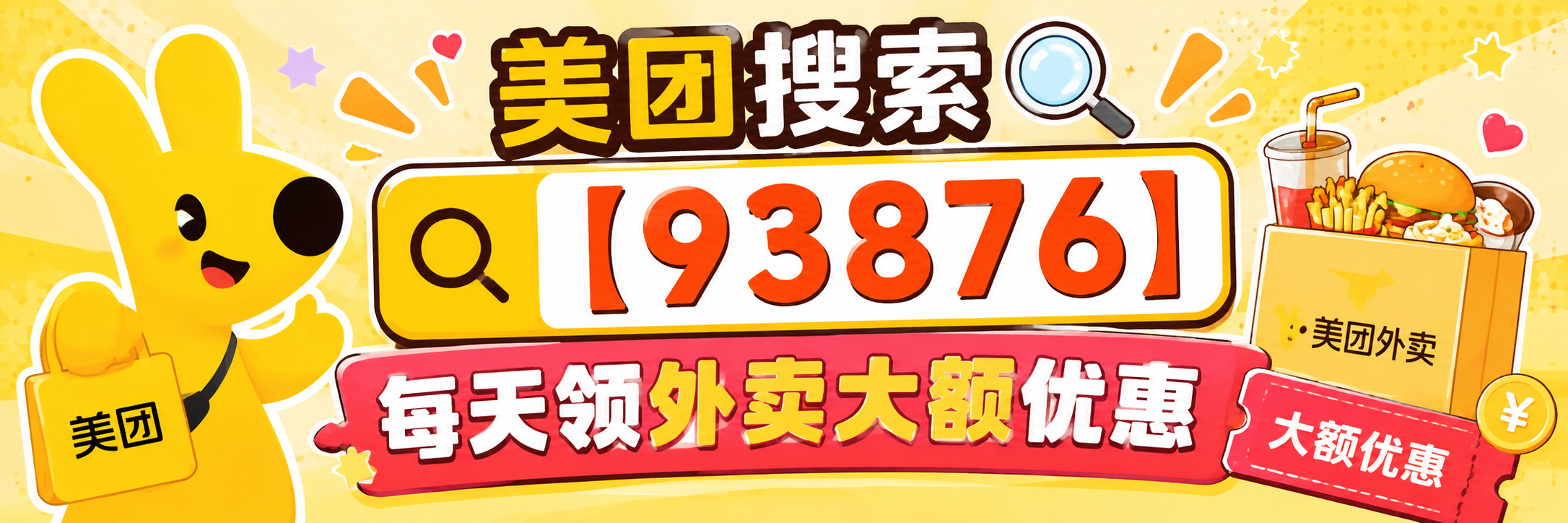 美团外卖红包,帮你吃更好
