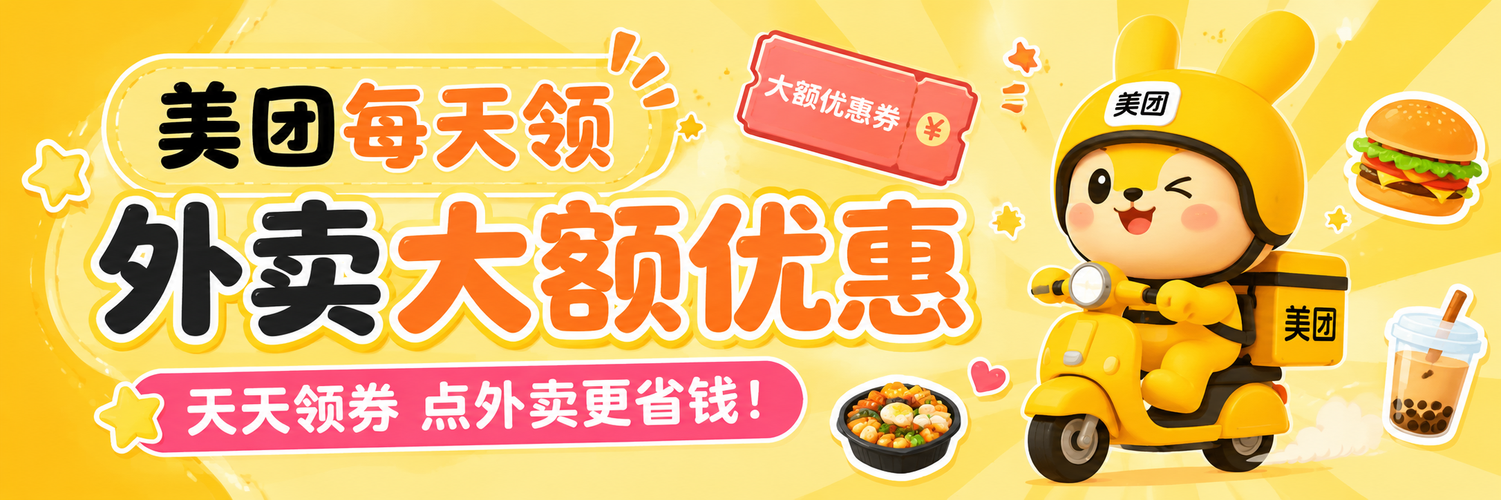 美团外卖红包,帮你吃更好