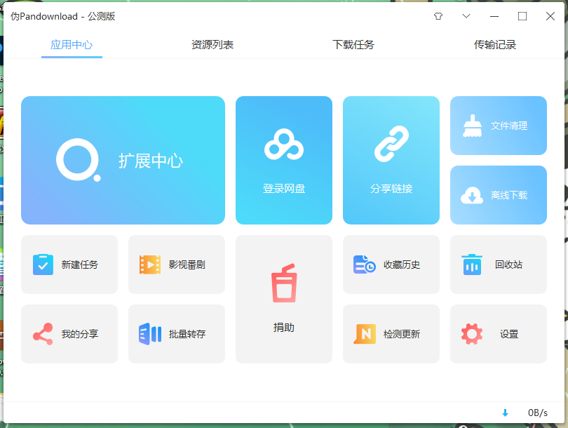 Pan Download 公测版首发v0.0.9