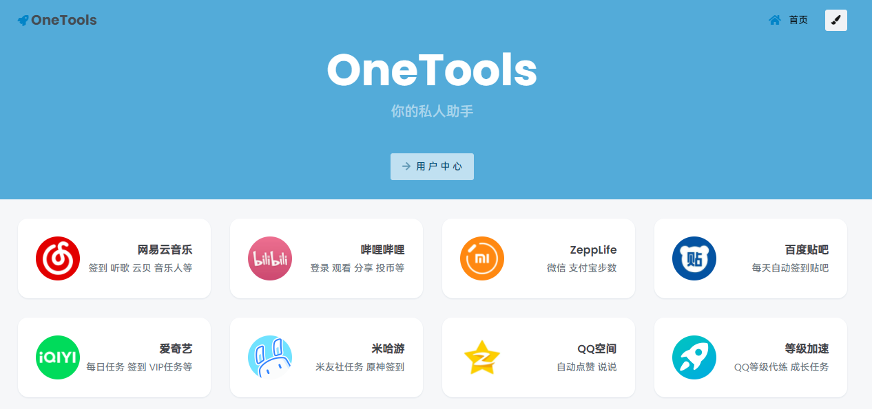 OneTool - 你的私人助手