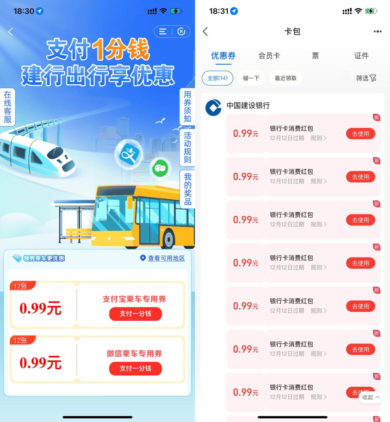建行1分钱买12张0.99亓乘车券