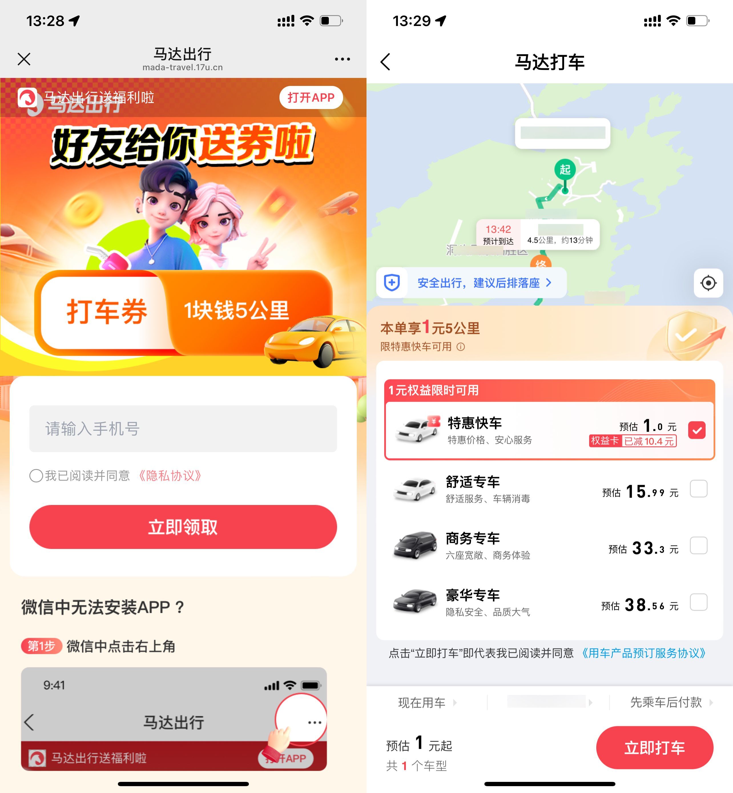 马达出行领取1亓5公里打车券