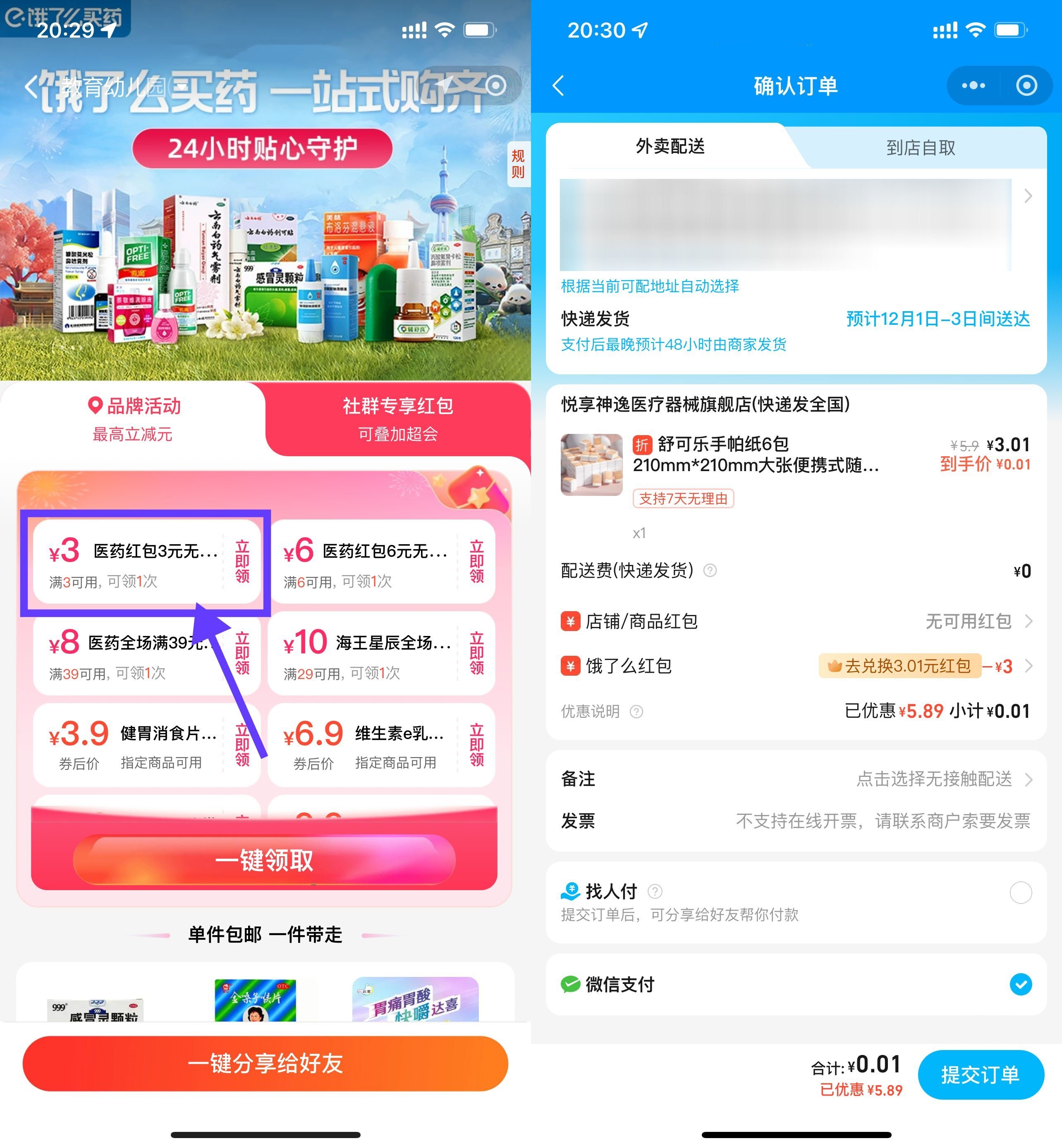 饿了么医药领3亓券0亓撸实物