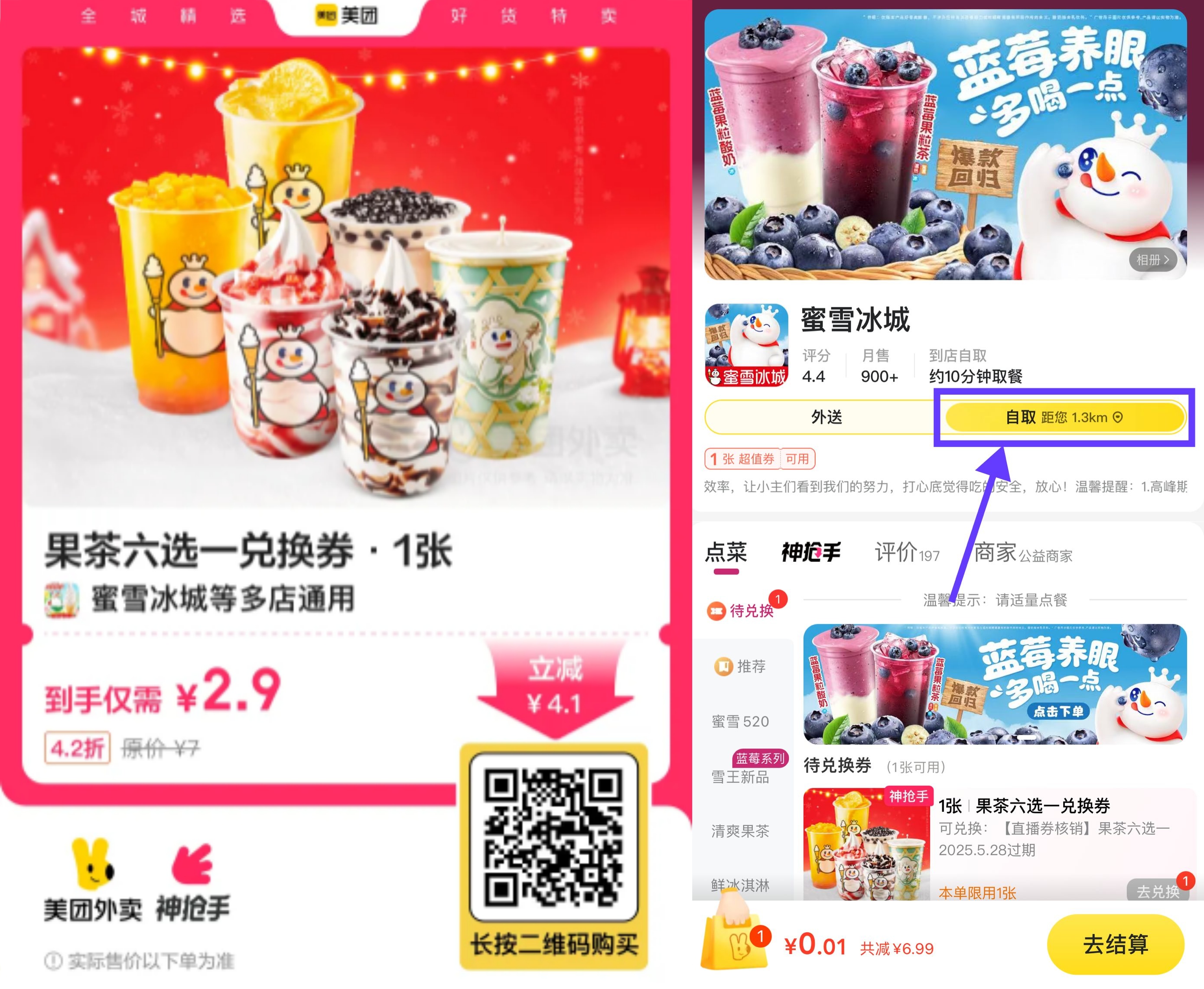 2.9亓 蜜雪冰城果茶&圣代6选1