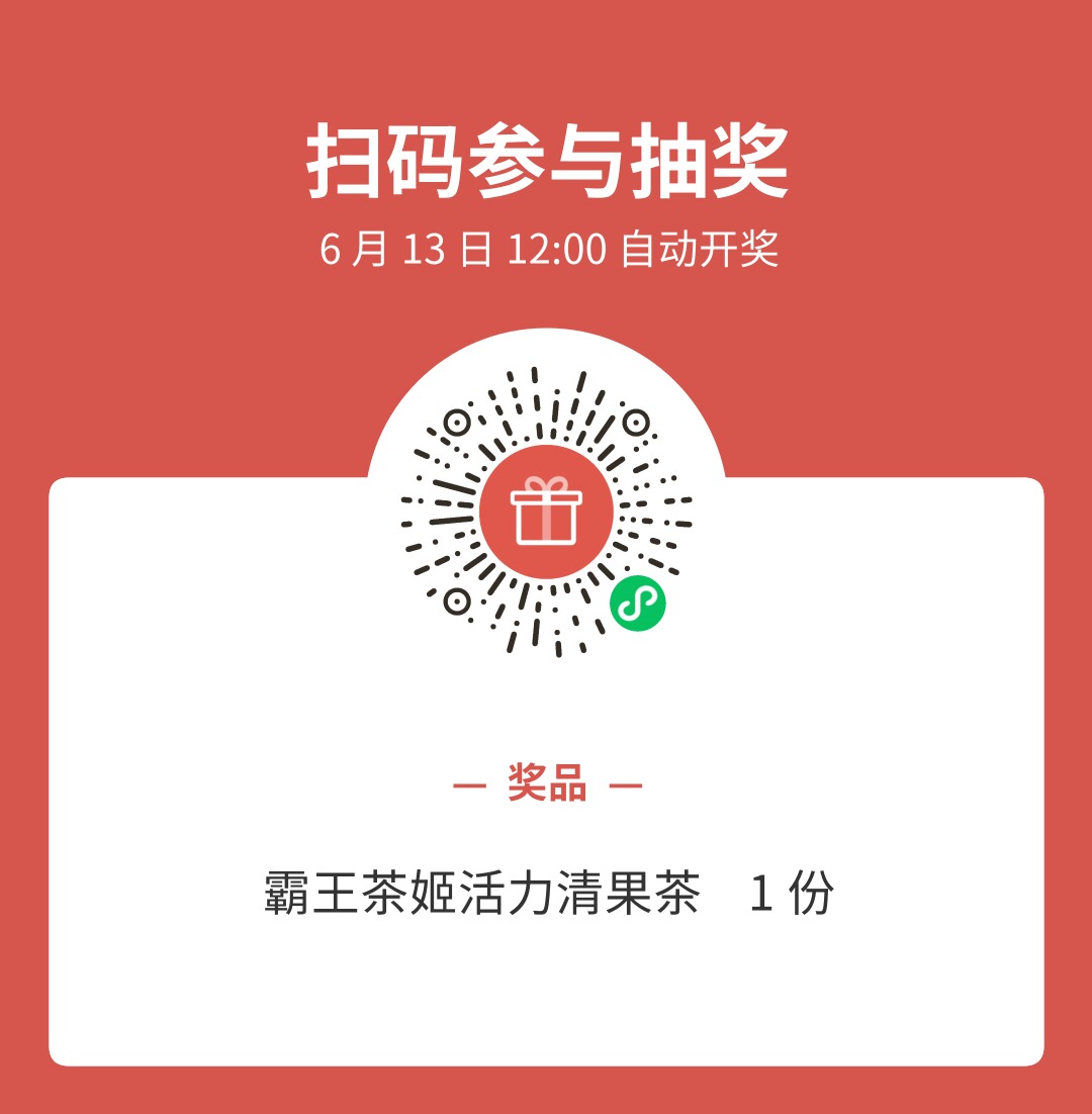 霸王茶姬福利来袭，粉丝专属