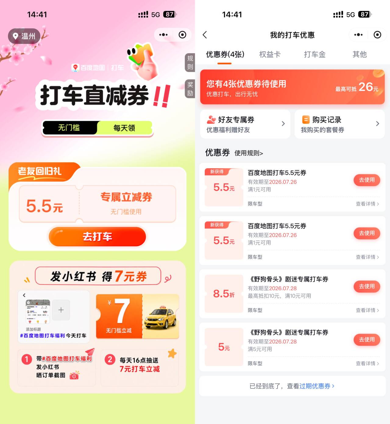 百度打车领2张5亓无门槛券