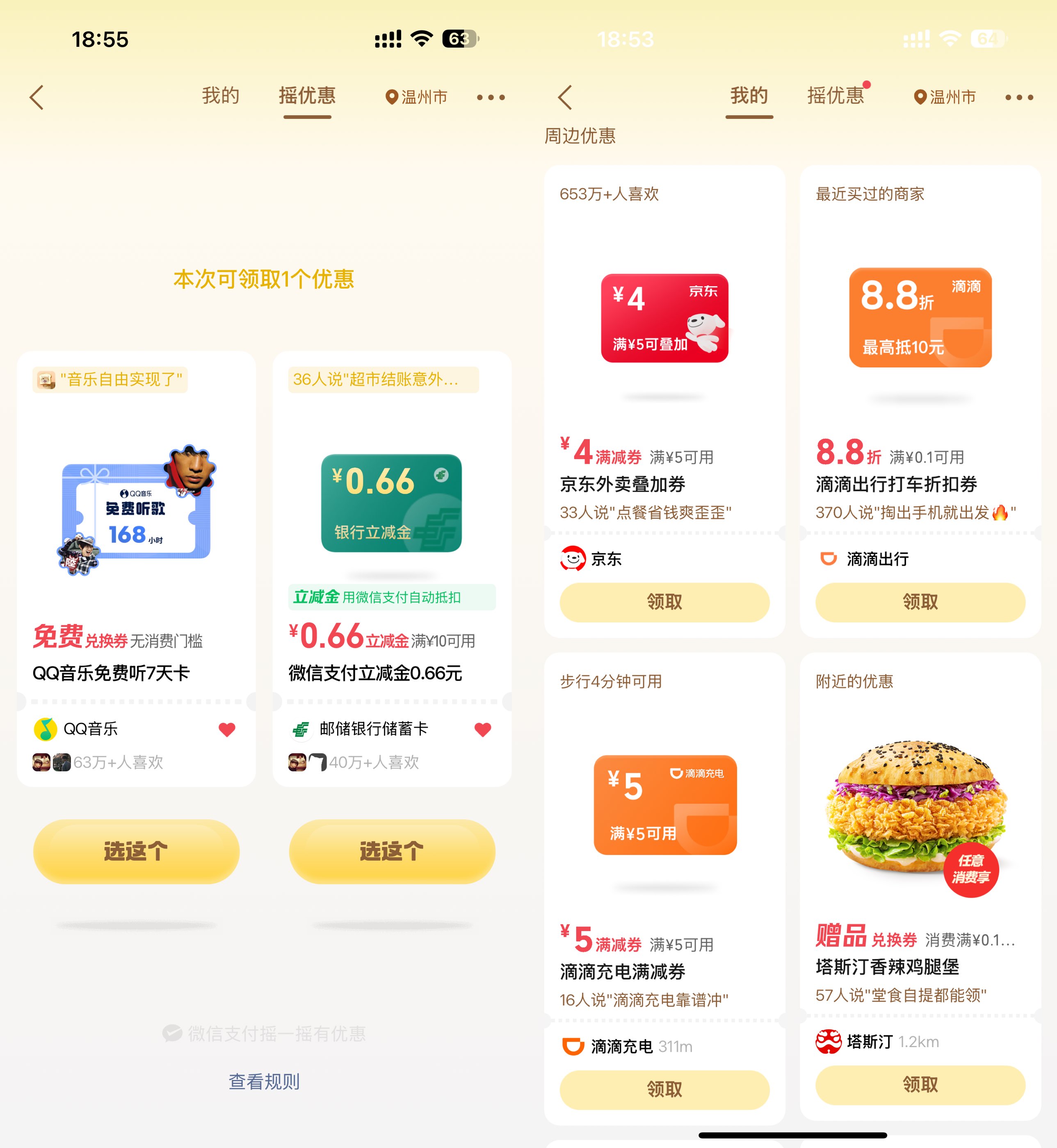 微信支付摇一摇领商家优惠券