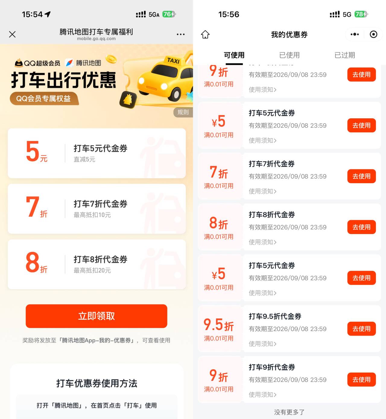 腾讯地图抽多张无门槛打车券