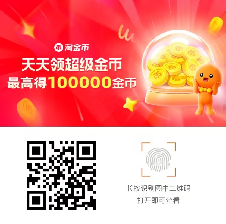 淘宝抽最高10万淘金币