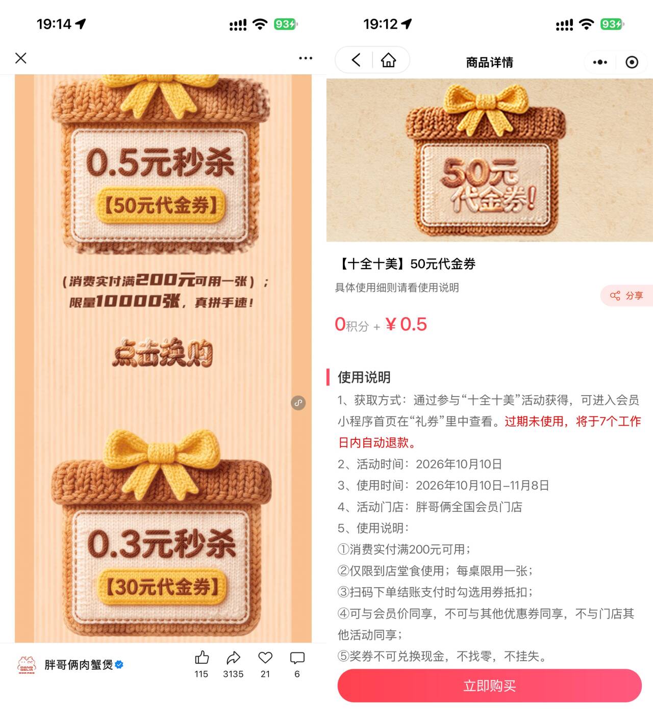 胖哥俩0.5亓买200-50亓券