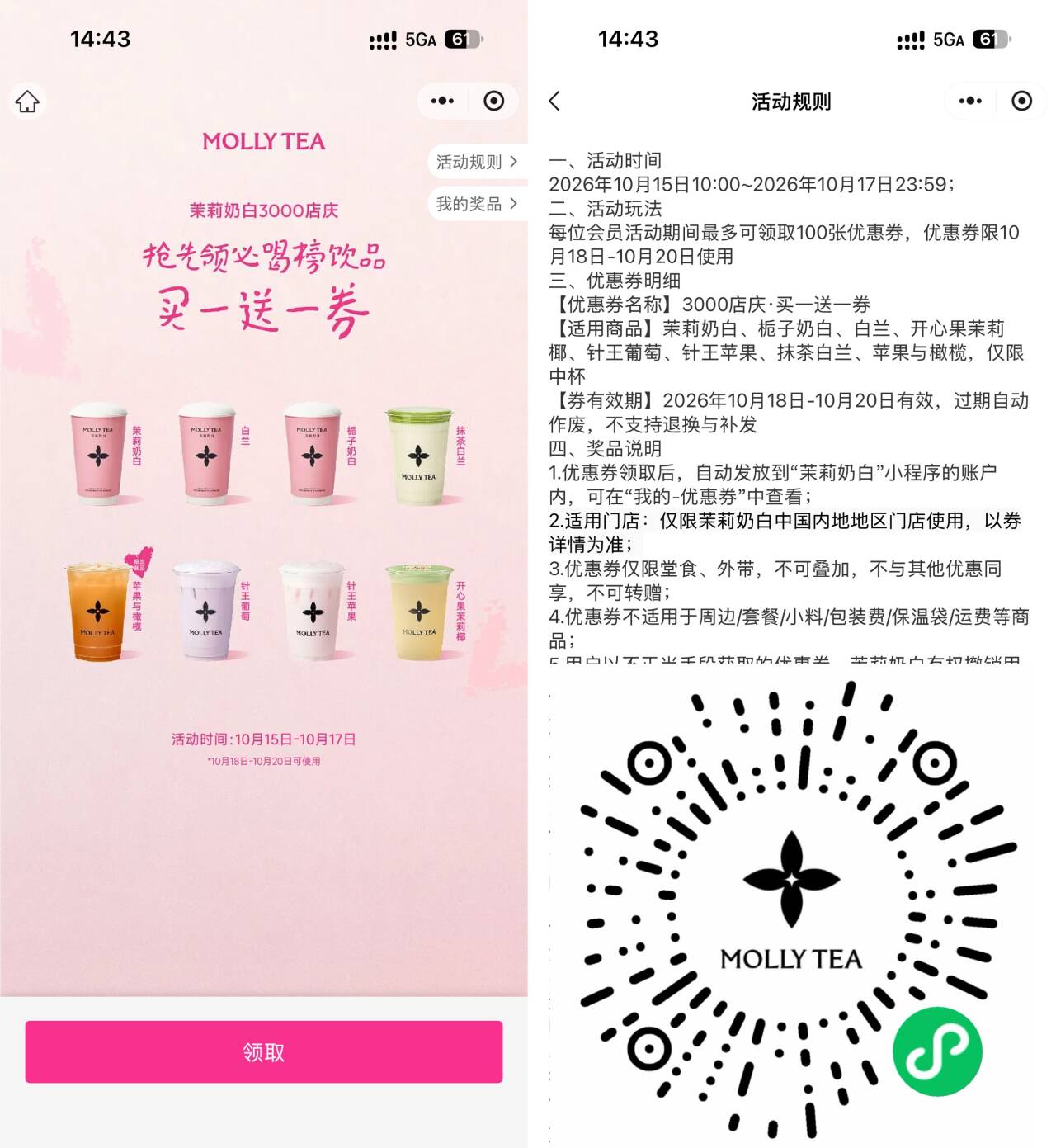 茉莉奶白全国店庆领买1送1券