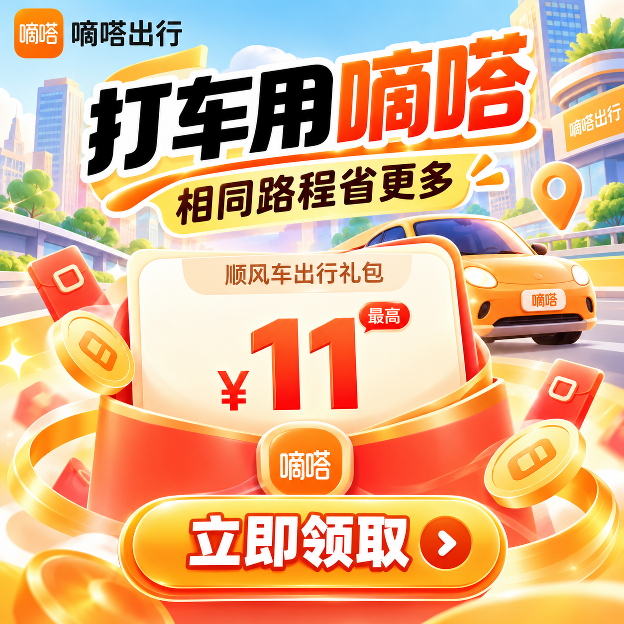 嘀嗒出行领11元顺风车立减券