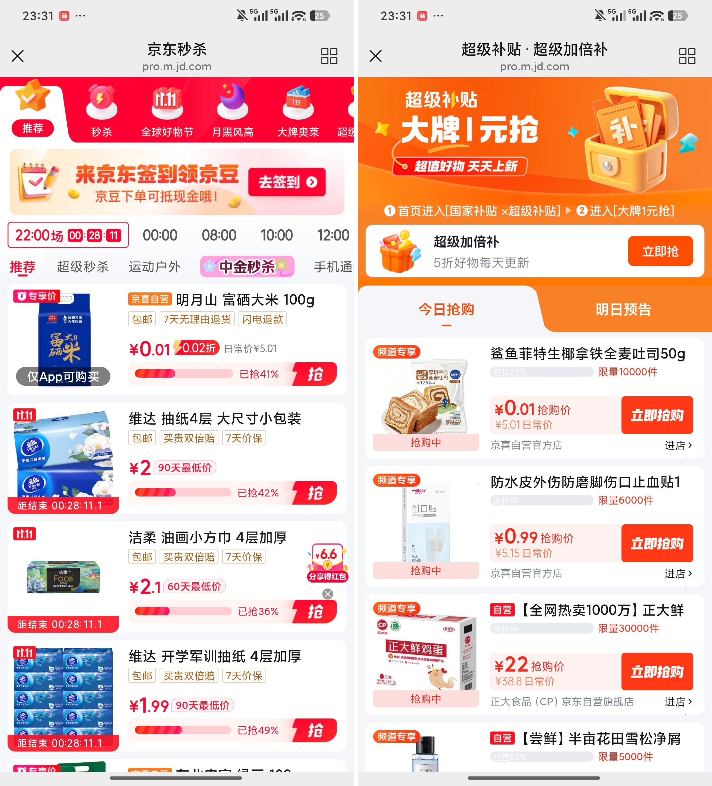 京东消灭小红包活动合集